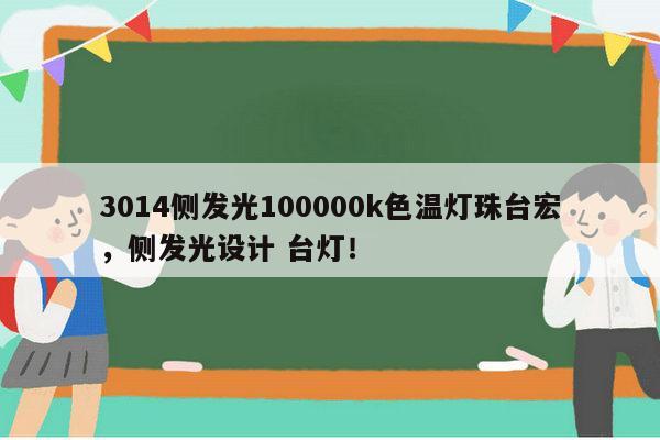 3014侧发光100000k色温灯珠台宏,侧发光设计 台灯!-第1张图片-led灯珠, 贴片led灯珠, 直插led灯珠, 大功率灯珠, 3528灯珠, led灯珠厂家广东台宏光电科技有限公司 服务热线400-689-8189 3014侧发光100000k色温灯珠台宏,侧发光设计 台灯!-第1张图片-led灯珠, 贴片led灯珠, 直插led灯珠, 大功率灯珠, 3528灯珠, led灯珠厂家广东台宏光电科技有限公司 服务热线400-689-8189