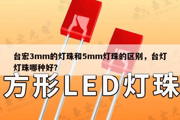 台宏3mm的灯珠和5mm灯珠的区别，台灯灯珠哪种好？-第1张图片-led灯珠, 贴片led灯珠, 直插led灯珠, 大功率灯珠, 3528灯珠, led灯珠厂家广东台宏光电科技有限公司 服务热线400-689-8189
