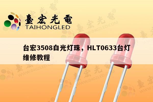 台宏3508白光灯珠，HLT0633台灯维修教程-第1张图片-led灯珠, 贴片led灯珠, 直插led灯珠, 大功率灯珠, 3528灯珠, led灯珠厂家广东台宏光电科技有限公司 服务热线400-689-8189