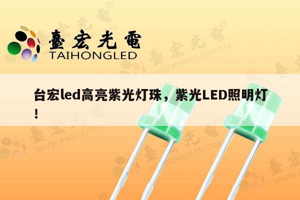 台宏led高亮紫光灯珠,紫光LED照明灯!-第1张图片-led灯珠, 贴片led灯珠, 直插led灯珠, 大功率灯珠, 3528灯珠, led灯珠厂家广东台宏光电科技有限公司 服务热线400-689-8189 台宏led高亮紫光灯珠,紫光LED照明灯!-第1张图片-led灯珠, 贴片led灯珠, 直插led灯珠, 大功率灯珠, 3528灯珠, led灯珠厂家广东台宏光电科技有限公司 服务热线400-689-8189
