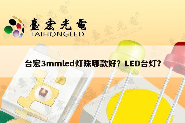 台宏3mmled灯珠哪款好?LED台灯?-第1张图片-led灯珠, 贴片led灯珠, 直插led灯珠, 大功率灯珠, 3528灯珠, led灯珠厂家广东台宏光电科技有限公司 服务热线400-689-8189 台宏3mmled灯珠哪款好?LED台灯?-第1张图片-led灯珠, 贴片led灯珠, 直插led灯珠, 大功率灯珠, 3528灯珠, led灯珠厂家广东台宏光电科技有限公司 服务热线400-689-8189