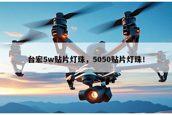 台宏5w贴片灯珠，5050贴片灯珠！-第1张图片-led灯珠, 贴片led灯珠, 直插led灯珠, 大功率灯珠, 3528灯珠, led灯珠厂家广东台宏光电科技有限公司 服务热线400-689-8189