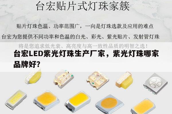 台宏LED紫光灯珠生产厂家,紫光灯珠哪家品牌好?-第1张图片-led灯珠, 贴片led灯珠, 直插led灯珠, 大功率灯珠, 3528灯珠, led灯珠厂家广东台宏光电科技有限公司 服务热线400-689-8189 台宏LED紫光灯珠生产厂家,紫光灯珠哪家品牌好?-第1张图片-led灯珠, 贴片led灯珠, 直插led灯珠, 大功率灯珠, 3528灯珠, led灯珠厂家广东台宏光电科技有限公司 服务热线400-689-8189