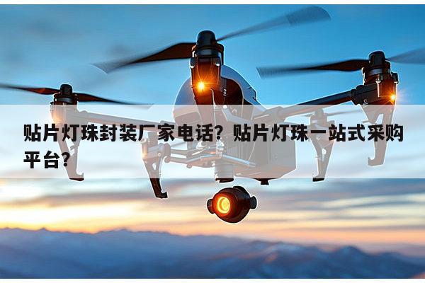 贴片灯珠封装厂家电话?贴片灯珠一站式采购平台?-第1张图片-led灯珠, 贴片led灯珠, 直插led灯珠, 大功率灯珠, 3528灯珠, led灯珠厂家广东台宏光电科技有限公司 服务热线400-689-8189 贴片灯珠封装厂家电话?贴片灯珠一站式采购平台?-第1张图片-led灯珠, 贴片led灯珠, 直插led灯珠, 大功率灯珠, 3528灯珠, led灯珠厂家广东台宏光电科技有限公司 服务热线400-689-8189