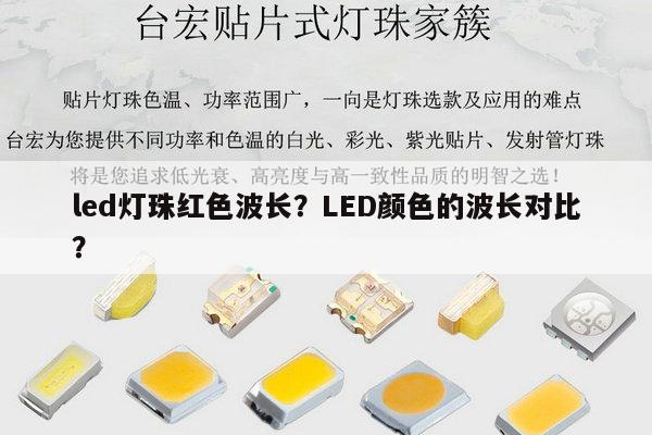led灯珠红色波长?LED颜色的波长对比?-第1张图片-led灯珠, 贴片led灯珠, 直插led灯珠, 大功率灯珠, 3528灯珠, led灯珠厂家广东台宏光电科技有限公司 服务热线400-689-8189 led灯珠红色波长?LED颜色的波长对比?-第1张图片-led灯珠, 贴片led灯珠, 直插led灯珠, 大功率灯珠, 3528灯珠, led灯珠厂家广东台宏光电科技有限公司 服务热线400-689-8189