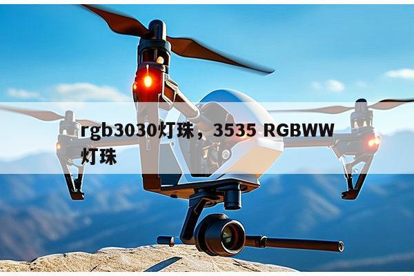 rgb3030灯珠，3535 RGBWW灯珠-第1张图片-led灯珠, 贴片led灯珠, 直插led灯珠, 大功率灯珠, 3528灯珠, led灯珠厂家广东台宏光电科技有限公司 服务热线400-689-8189