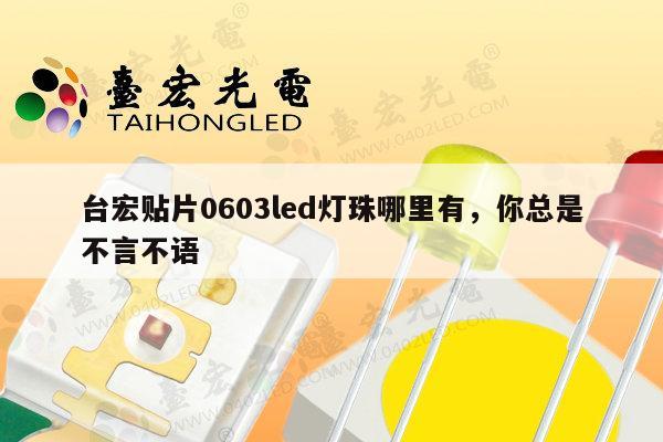 台宏贴片0603led灯珠哪里有,你总是不言不语-第1张图片-led灯珠, 贴片led灯珠, 直插led灯珠, 大功率灯珠, 3528灯珠, led灯珠厂家广东台宏光电科技有限公司 服务热线400-689-8189 台宏贴片0603led灯珠哪里有,你总是不言不语-第1张图片-led灯珠, 贴片led灯珠, 直插led灯珠, 大功率灯珠, 3528灯珠, led灯珠厂家广东台宏光电科技有限公司 服务热线400-689-8189