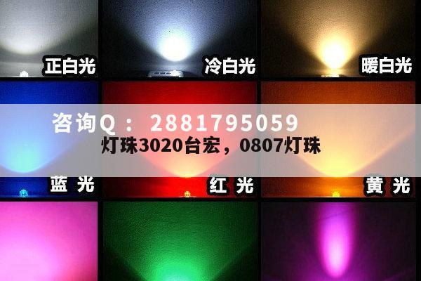 灯珠3020台宏，0807灯珠-第1张图片-led灯珠, 贴片led灯珠, 直插led灯珠, 大功率灯珠, 3528灯珠, led灯珠厂家广东台宏光电科技有限公司 服务热线400-689-8189