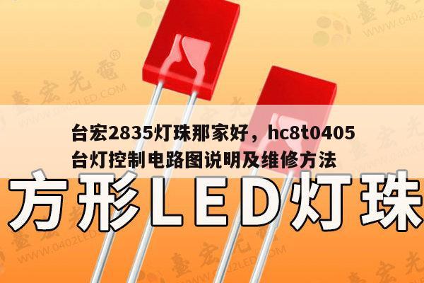 台宏2835灯珠那家好,hc8t0405台灯控制电路图说明及维修方法-第1张图片-led灯珠, 贴片led灯珠, 直插led灯珠, 大功率灯珠, 3528灯珠, led灯珠厂家广东台宏光电科技有限公司 服务热线400-689-8189 台宏2835灯珠那家好,hc8t0405台灯控制电路图说明及维修方法-第1张图片-led灯珠, 贴片led灯珠, 直插led灯珠, 大功率灯珠, 3528灯珠, led灯珠厂家广东台宏光电科技有限公司 服务热线400-689-8189
