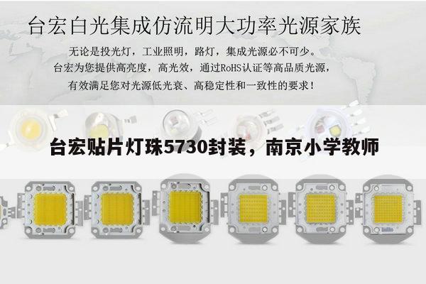 台宏贴片灯珠5730封装,南京小学教师-第1张图片-led灯珠, 贴片led灯珠, 直插led灯珠, 大功率灯珠, 3528灯珠, led灯珠厂家广东台宏光电科技有限公司 服务热线400-689-8189 台宏贴片灯珠5730封装,南京小学教师-第1张图片-led灯珠, 贴片led灯珠, 直插led灯珠, 大功率灯珠, 3528灯珠, led灯珠厂家广东台宏光电科技有限公司 服务热线400-689-8189
