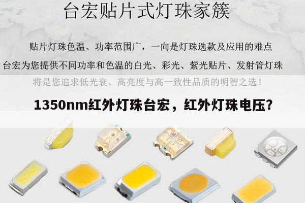 1350nm红外灯珠台宏，红外灯珠电压？-第1张图片-led灯珠, 贴片led灯珠, 直插led灯珠, 大功率灯珠, 3528灯珠, led灯珠厂家广东台宏光电科技有限公司 服务热线400-689-8189