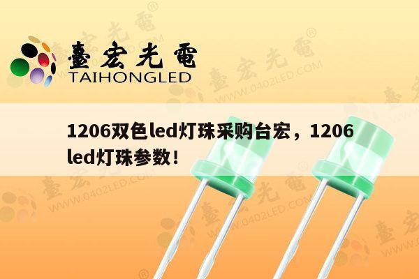 1206双色led灯珠采购台宏，1206led灯珠参数！-第1张图片-led灯珠, 贴片led灯珠, 直插led灯珠, 大功率灯珠, 3528灯珠, led灯珠厂家广东台宏光电科技有限公司 服务热线400-689-8189