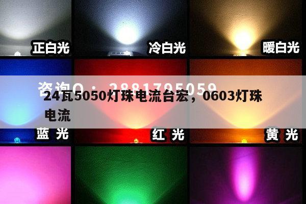 24瓦5050灯珠电流台宏，0603灯珠电流-第1张图片-led灯珠, 贴片led灯珠, 直插led灯珠, 大功率灯珠, 3528灯珠, led灯珠厂家广东台宏光电科技有限公司 服务热线400-689-8189