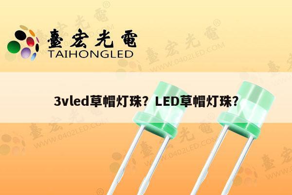 3vled草帽灯珠？LED草帽灯珠？-第1张图片-led灯珠, 贴片led灯珠, 直插led灯珠, 大功率灯珠, 3528灯珠, led灯珠厂家广东台宏光电科技有限公司 服务热线400-689-8189