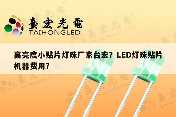 高亮度小贴片灯珠厂家台宏?LED灯珠贴片机器费用?-第1张图片-led灯珠, 贴片led灯珠, 直插led灯珠, 大功率灯珠, 3528灯珠, led灯珠厂家广东台宏光电科技有限公司 服务热线400-689-8189 高亮度小贴片灯珠厂家台宏?LED灯珠贴片机器费用?-第1张图片-led灯珠, 贴片led灯珠, 直插led灯珠, 大功率灯珠, 3528灯珠, led灯珠厂家广东台宏光电科技有限公司 服务热线400-689-8189