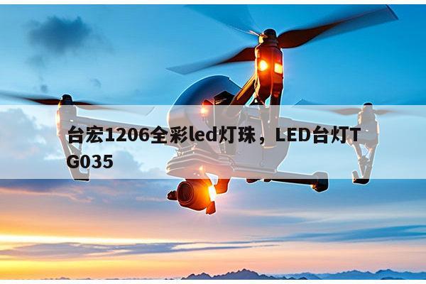 台宏1206全彩led灯珠，LED台灯TG035-第1张图片-led灯珠, 贴片led灯珠, 直插led灯珠, 大功率灯珠, 3528灯珠, led灯珠厂家广东台宏光电科技有限公司 服务热线400-689-8189