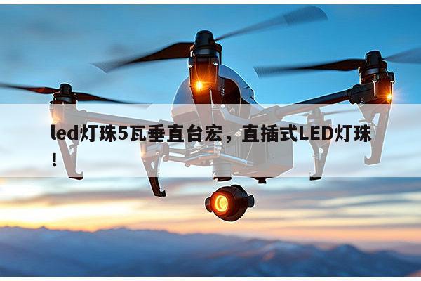 led灯珠5瓦垂直台宏，直插式LED灯珠！-第1张图片-led灯珠, 贴片led灯珠, 直插led灯珠, 大功率灯珠, 3528灯珠, led灯珠厂家广东台宏光电科技有限公司 服务热线400-689-8189