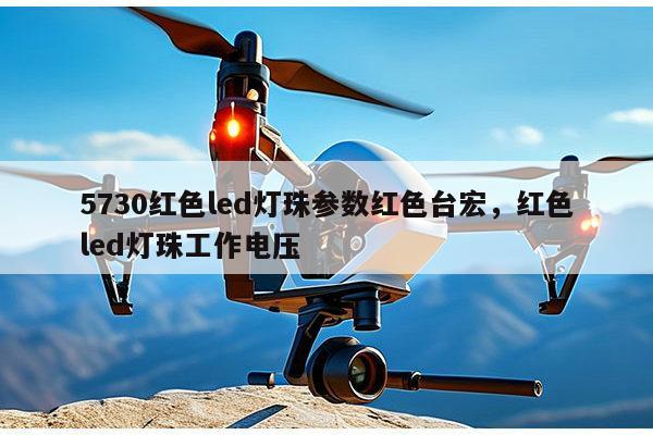 5730红色led灯珠参数红色台宏,红色led灯珠工作电压-第1张图片-led灯珠, 贴片led灯珠, 直插led灯珠, 大功率灯珠, 3528灯珠, led灯珠厂家广东台宏光电科技有限公司 服务热线400-689-8189 5730红色led灯珠参数红色台宏,红色led灯珠工作电压-第1张图片-led灯珠, 贴片led灯珠, 直插led灯珠, 大功率灯珠, 3528灯珠, led灯珠厂家广东台宏光电科技有限公司 服务热线400-689-8189