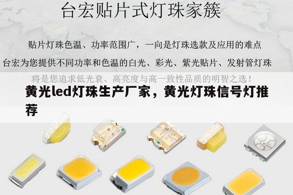 黄光led灯珠生产厂家，黄光灯珠信号灯推荐-第1张图片-led灯珠, 贴片led灯珠, 直插led灯珠, 大功率灯珠, 3528灯珠, led灯珠厂家广东台宏光电科技有限公司 服务热线400-689-8189
