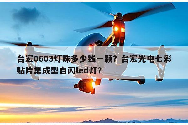 台宏0603灯珠多少钱一颗?台宏光电七彩贴片集成型自闪led灯?-第1张图片-led灯珠, 贴片led灯珠, 直插led灯珠, 大功率灯珠, 3528灯珠, led灯珠厂家广东台宏光电科技有限公司 服务热线400-689-8189 台宏0603灯珠多少钱一颗?台宏光电七彩贴片集成型自闪led灯?-第1张图片-led灯珠, 贴片led灯珠, 直插led灯珠, 大功率灯珠, 3528灯珠, led灯珠厂家广东台宏光电科技有限公司 服务热线400-689-8189