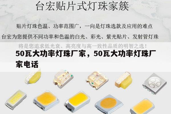50瓦大功率灯珠厂家,50瓦大功率灯珠厂家电话-第1张图片-led灯珠, 贴片led灯珠, 直插led灯珠, 大功率灯珠, 3528灯珠, led灯珠厂家广东台宏光电科技有限公司 服务热线400-689-8189 50瓦大功率灯珠厂家,50瓦大功率灯珠厂家电话-第1张图片-led灯珠, 贴片led灯珠, 直插led灯珠, 大功率灯珠, 3528灯珠, led灯珠厂家广东台宏光电科技有限公司 服务热线400-689-8189