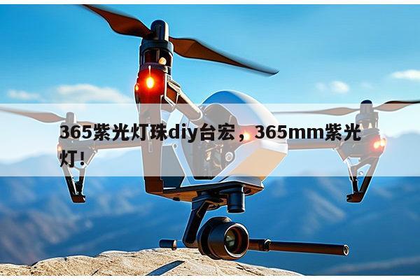 365紫光灯珠diy台宏,365mm紫光灯!-第1张图片-led灯珠, 贴片led灯珠, 直插led灯珠, 大功率灯珠, 3528灯珠, led灯珠厂家广东台宏光电科技有限公司 服务热线400-689-8189 365紫光灯珠diy台宏,365mm紫光灯!-第1张图片-led灯珠, 贴片led灯珠, 直插led灯珠, 大功率灯珠, 3528灯珠, led灯珠厂家广东台宏光电科技有限公司 服务热线400-689-8189