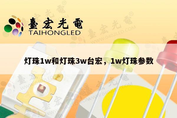 灯珠1w和灯珠3w台宏,1w灯珠参数-第1张图片-led灯珠, 贴片led灯珠, 直插led灯珠, 大功率灯珠, 3528灯珠, led灯珠厂家广东台宏光电科技有限公司 服务热线400-689-8189 灯珠1w和灯珠3w台宏,1w灯珠参数-第1张图片-led灯珠, 贴片led灯珠, 直插led灯珠, 大功率灯珠, 3528灯珠, led灯珠厂家广东台宏光电科技有限公司 服务热线400-689-8189
