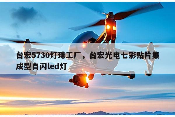 台宏5730灯珠工厂，台宏光电七彩贴片集成型自闪led灯-第1张图片-led灯珠, 贴片led灯珠, 直插led灯珠, 大功率灯珠, 3528灯珠, led灯珠厂家广东台宏光电科技有限公司 服务热线400-689-8189