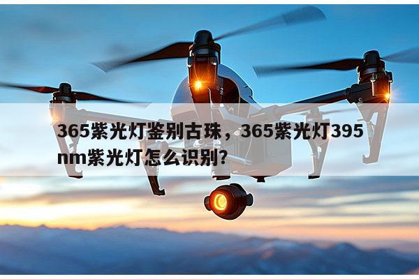 365紫光灯鉴别古珠,365紫光灯395nm紫光灯怎么识别?-第1张图片-led灯珠, 贴片led灯珠, 直插led灯珠, 大功率灯珠, 3528灯珠, led灯珠厂家广东台宏光电科技有限公司 服务热线400-689-8189 365紫光灯鉴别古珠,365紫光灯395nm紫光灯怎么识别?-第1张图片-led灯珠, 贴片led灯珠, 直插led灯珠, 大功率灯珠, 3528灯珠, led灯珠厂家广东台宏光电科技有限公司 服务热线400-689-8189