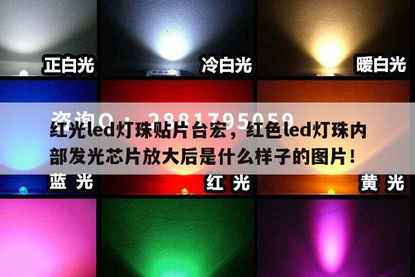 红光led灯珠贴片台宏,红色led灯珠内部发光芯片放大后是什么样子的图片!-第1张图片-led灯珠, 贴片led灯珠, 直插led灯珠, 大功率灯珠, 3528灯珠, led灯珠厂家广东台宏光电科技有限公司 服务热线400-689-8189 红光led灯珠贴片台宏,红色led灯珠内部发光芯片放大后是什么样子的图片!-第1张图片-led灯珠, 贴片led灯珠, 直插led灯珠, 大功率灯珠, 3528灯珠, led灯珠厂家广东台宏光电科技有限公司 服务热线400-689-8189