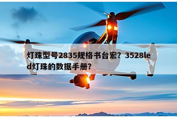 灯珠型号2835规格书台宏?3528led灯珠的数据手册?-第1张图片-led灯珠, 贴片led灯珠, 直插led灯珠, 大功率灯珠, 3528灯珠, led灯珠厂家广东台宏光电科技有限公司 服务热线400-689-8189 灯珠型号2835规格书台宏?3528led灯珠的数据手册?-第1张图片-led灯珠, 贴片led灯珠, 直插led灯珠, 大功率灯珠, 3528灯珠, led灯珠厂家广东台宏光电科技有限公司 服务热线400-689-8189