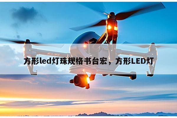 方形led灯珠规格书台宏,方形LED灯-第1张图片-led灯珠, 贴片led灯珠, 直插led灯珠, 大功率灯珠, 3528灯珠, led灯珠厂家广东台宏光电科技有限公司 服务热线400-689-8189 方形led灯珠规格书台宏,方形LED灯-第1张图片-led灯珠, 贴片led灯珠, 直插led灯珠, 大功率灯珠, 3528灯珠, led灯珠厂家广东台宏光电科技有限公司 服务热线400-689-8189
