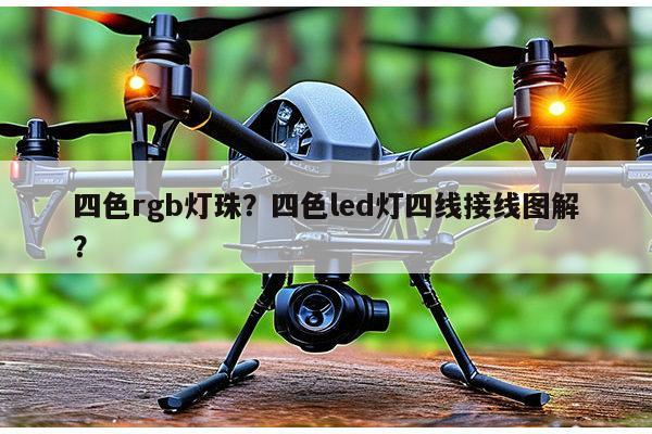 四色rgb灯珠？四色led灯四线接线图解？-第1张图片-led灯珠, 贴片led灯珠, 直插led灯珠, 大功率灯珠, 3528灯珠, led灯珠厂家广东台宏光电科技有限公司 服务热线400-689-8189
