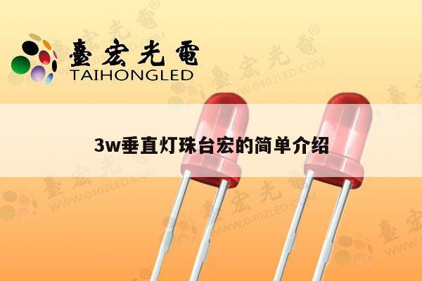 3w垂直灯珠台宏的简单介绍-第1张图片-led灯珠, 贴片led灯珠, 直插led灯珠, 大功率灯珠, 3528灯珠, led灯珠厂家广东台宏光电科技有限公司 服务热线400-689-8189 3w垂直灯珠台宏的简单介绍-第1张图片-led灯珠, 贴片led灯珠, 直插led灯珠, 大功率灯珠, 3528灯珠, led灯珠厂家广东台宏光电科技有限公司 服务热线400-689-8189