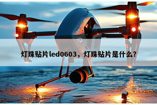 灯珠贴片led0603，灯珠贴片是什么？-第1张图片-led灯珠, 贴片led灯珠, 直插led灯珠, 大功率灯珠, 3528灯珠, led灯珠厂家广东台宏光电科技有限公司 服务热线400-689-8189
