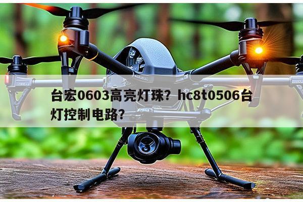 台宏0603高亮灯珠？hc8t0506台灯控制电路？-第1张图片-led灯珠, 贴片led灯珠, 直插led灯珠, 大功率灯珠, 3528灯珠, led灯珠厂家广东台宏光电科技有限公司 服务热线400-689-8189