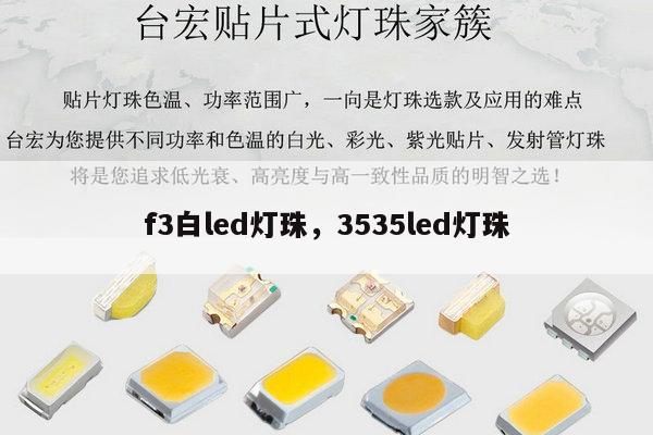 f3白led灯珠，3535led灯珠-第1张图片-led灯珠, 贴片led灯珠, 直插led灯珠, 大功率灯珠, 3528灯珠, led灯珠厂家广东台宏光电科技有限公司 服务热线400-689-8189