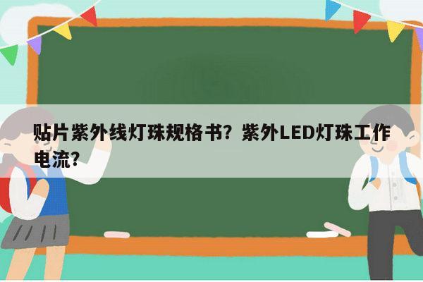 贴片紫外线灯珠规格书？紫外LED灯珠工作电流？-第1张图片-led灯珠, 贴片led灯珠, 直插led灯珠, 大功率灯珠, 3528灯珠, led灯珠厂家广东台宏光电科技有限公司 服务热线400-689-8189