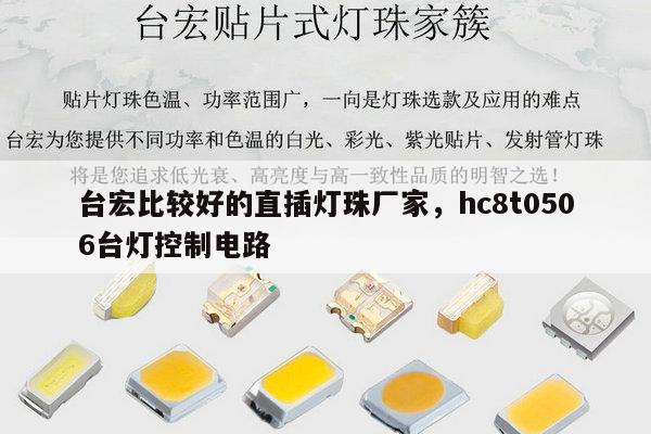 台宏比较好的直插灯珠厂家,hc8t0506台灯控制电路-第1张图片-led灯珠, 贴片led灯珠, 直插led灯珠, 大功率灯珠, 3528灯珠, led灯珠厂家广东台宏光电科技有限公司 服务热线400-689-8189 台宏比较好的直插灯珠厂家,hc8t0506台灯控制电路-第1张图片-led灯珠, 贴片led灯珠, 直插led灯珠, 大功率灯珠, 3528灯珠, led灯珠厂家广东台宏光电科技有限公司 服务热线400-689-8189