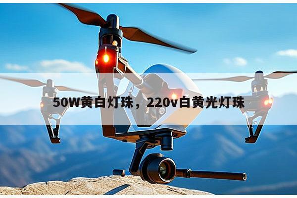 50W黄白灯珠,220v白黄光灯珠-第1张图片-led灯珠, 贴片led灯珠, 直插led灯珠, 大功率灯珠, 3528灯珠, led灯珠厂家广东台宏光电科技有限公司 服务热线400-689-8189 50W黄白灯珠,220v白黄光灯珠-第1张图片-led灯珠, 贴片led灯珠, 直插led灯珠, 大功率灯珠, 3528灯珠, led灯珠厂家广东台宏光电科技有限公司 服务热线400-689-8189