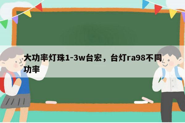 大功率灯珠1-3w台宏，台灯ra98不同功率-第1张图片-led灯珠, 贴片led灯珠, 直插led灯珠, 大功率灯珠, 3528灯珠, led灯珠厂家广东台宏光电科技有限公司 服务热线400-689-8189