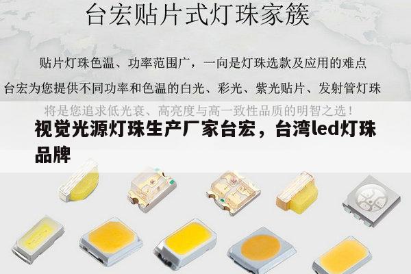 视觉光源灯珠生产厂家台宏,台湾led灯珠品牌-第1张图片-led灯珠, 贴片led灯珠, 直插led灯珠, 大功率灯珠, 3528灯珠, led灯珠厂家广东台宏光电科技有限公司 服务热线400-689-8189 视觉光源灯珠生产厂家台宏,台湾led灯珠品牌-第1张图片-led灯珠, 贴片led灯珠, 直插led灯珠, 大功率灯珠, 3528灯珠, led灯珠厂家广东台宏光电科技有限公司 服务热线400-689-8189
