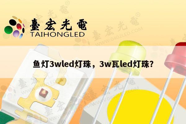 鱼灯3wled灯珠，3w瓦led灯珠？-第1张图片-led灯珠, 贴片led灯珠, 直插led灯珠, 大功率灯珠, 3528灯珠, led灯珠厂家广东台宏光电科技有限公司 服务热线400-689-8189