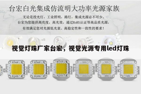 视觉灯珠厂家台宏,视觉光源专用led灯珠-第1张图片-led灯珠, 贴片led灯珠, 直插led灯珠, 大功率灯珠, 3528灯珠, led灯珠厂家广东台宏光电科技有限公司 服务热线400-689-8189 视觉灯珠厂家台宏,视觉光源专用led灯珠-第1张图片-led灯珠, 贴片led灯珠, 直插led灯珠, 大功率灯珠, 3528灯珠, led灯珠厂家广东台宏光电科技有限公司 服务热线400-689-8189