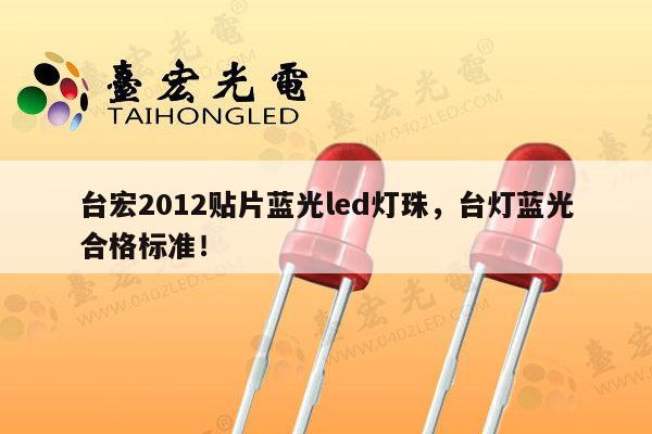 台宏2012贴片蓝光led灯珠,台灯蓝光合格标准!-第1张图片-led灯珠, 贴片led灯珠, 直插led灯珠, 大功率灯珠, 3528灯珠, led灯珠厂家广东台宏光电科技有限公司 服务热线400-689-8189 台宏2012贴片蓝光led灯珠,台灯蓝光合格标准!-第1张图片-led灯珠, 贴片led灯珠, 直插led灯珠, 大功率灯珠, 3528灯珠, led灯珠厂家广东台宏光电科技有限公司 服务热线400-689-8189