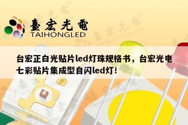 台宏正白光贴片led灯珠规格书,台宏光电七彩贴片集成型自闪led灯!-第1张图片-led灯珠, 贴片led灯珠, 直插led灯珠, 大功率灯珠, 3528灯珠, led灯珠厂家广东台宏光电科技有限公司 服务热线400-689-8189 台宏正白光贴片led灯珠规格书,台宏光电七彩贴片集成型自闪led灯!-第1张图片-led灯珠, 贴片led灯珠, 直插led灯珠, 大功率灯珠, 3528灯珠, led灯珠厂家广东台宏光电科技有限公司 服务热线400-689-8189