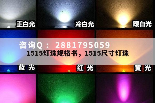 1515灯珠规格书，1515尺寸灯珠-第1张图片-led灯珠, 贴片led灯珠, 直插led灯珠, 大功率灯珠, 3528灯珠, led灯珠厂家广东台宏光电科技有限公司 服务热线400-689-8189