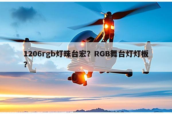 1206rgb灯珠台宏?RGB舞台灯灯板?-第1张图片-led灯珠, 贴片led灯珠, 直插led灯珠, 大功率灯珠, 3528灯珠, led灯珠厂家广东台宏光电科技有限公司 服务热线400-689-8189 1206rgb灯珠台宏?RGB舞台灯灯板?-第1张图片-led灯珠, 贴片led灯珠, 直插led灯珠, 大功率灯珠, 3528灯珠, led灯珠厂家广东台宏光电科技有限公司 服务热线400-689-8189