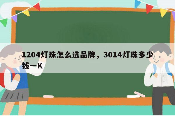 1204灯珠怎么选品牌，3014灯珠多少钱一K-第1张图片-led灯珠, 贴片led灯珠, 直插led灯珠, 大功率灯珠, 3528灯珠, led灯珠厂家广东台宏光电科技有限公司 服务热线400-689-8189