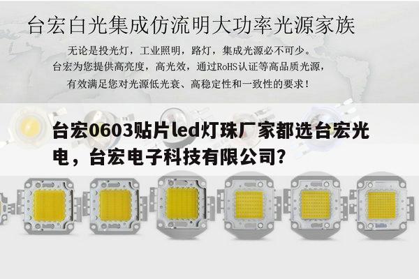 台宏0603贴片led灯珠厂家都选台宏光电,台宏电子科技有限公司?-第1张图片-led灯珠, 贴片led灯珠, 直插led灯珠, 大功率灯珠, 3528灯珠, led灯珠厂家广东台宏光电科技有限公司 服务热线400-689-8189 台宏0603贴片led灯珠厂家都选台宏光电,台宏电子科技有限公司?-第1张图片-led灯珠, 贴片led灯珠, 直插led灯珠, 大功率灯珠, 3528灯珠, led灯珠厂家广东台宏光电科技有限公司 服务热线400-689-8189